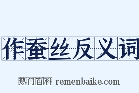 作蚕丝反义词是什么意思的图片